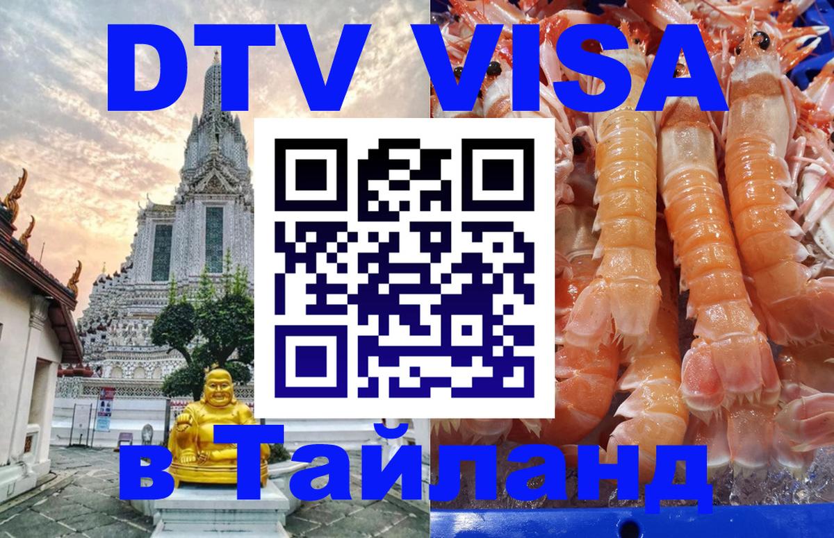 Стоимость и условия DTV визы — оформление в Таиланд под ключ - Тюмень  20.11.2025 