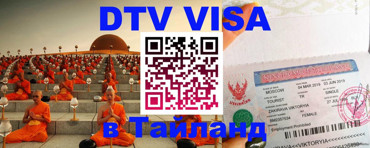 Оформить DTV визу в Тайланд Тюмень 