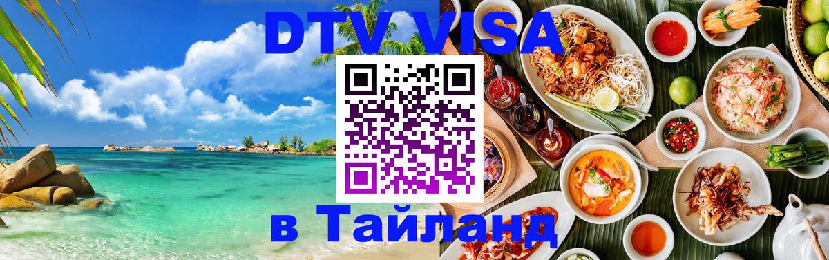 Оформить DTV визу в Тайланд 